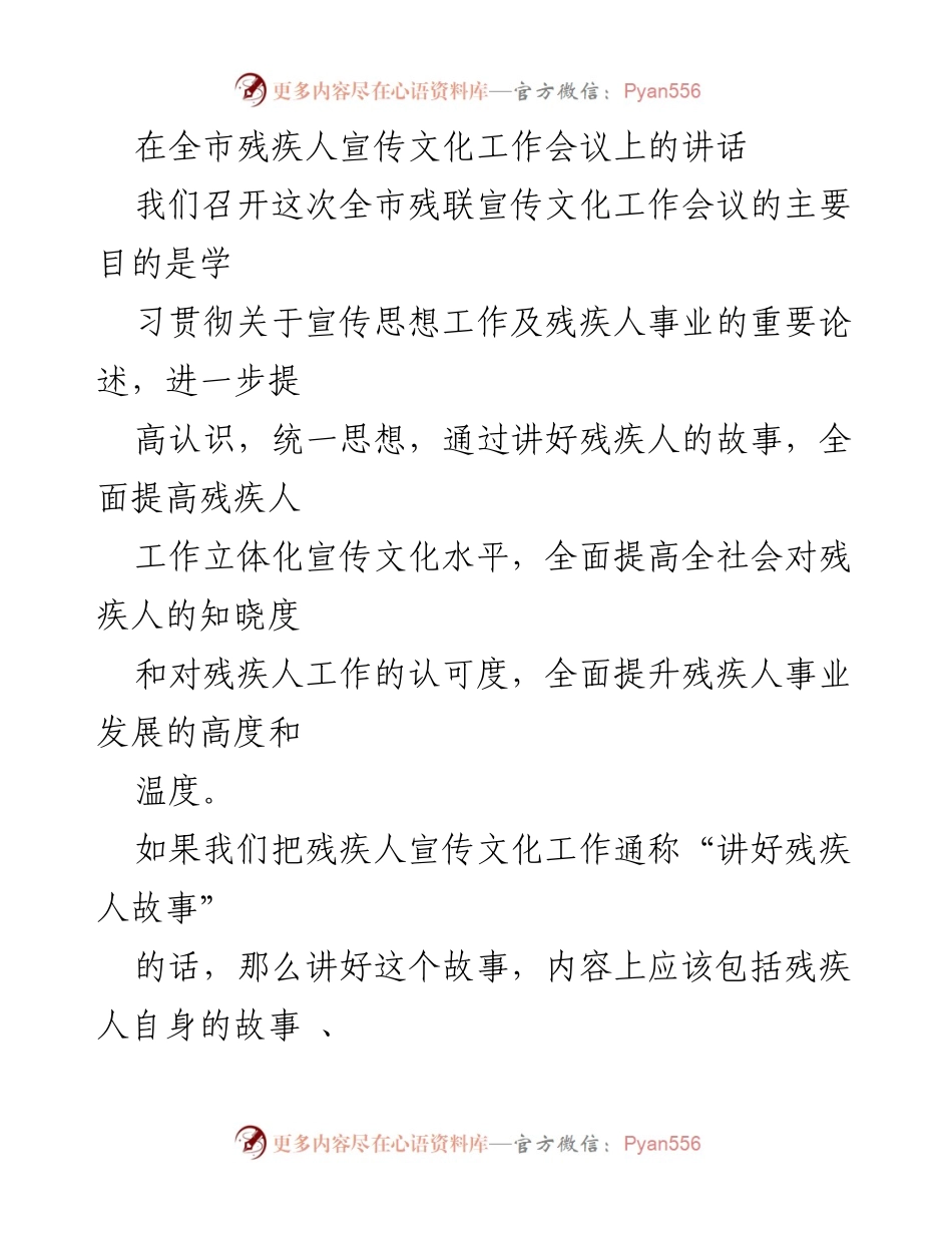 [发言] 全市残疾人宣传文化工作会议 - 讲好残疾人故事，提升社会认知与支持.docx_第1页