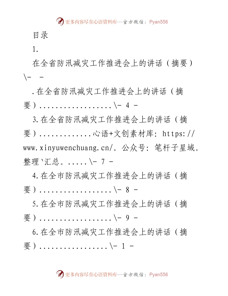 [发言] 全省防汛减灾工作推进会讲话要点总结.docx_第1页