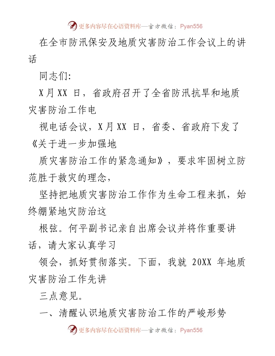 [发言] 全市防汛保安及地质灾害防治工作会议 - 加强地质灾害防治工作的重要性与措施.docx_第1页