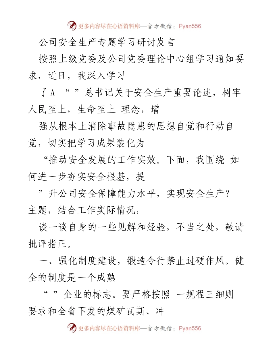 [发言] 公司安全生产专题学习研讨 - 强化安全生产意识，提升矿井安全保障能力.docx_第1页