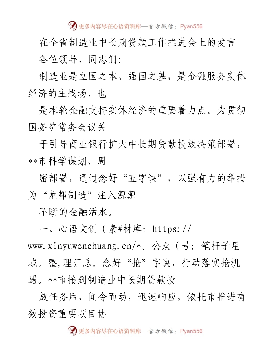 [发言] 制造业中长期贷款工作推进会 - 强化金融支持，推动制造业发展.docx_第1页