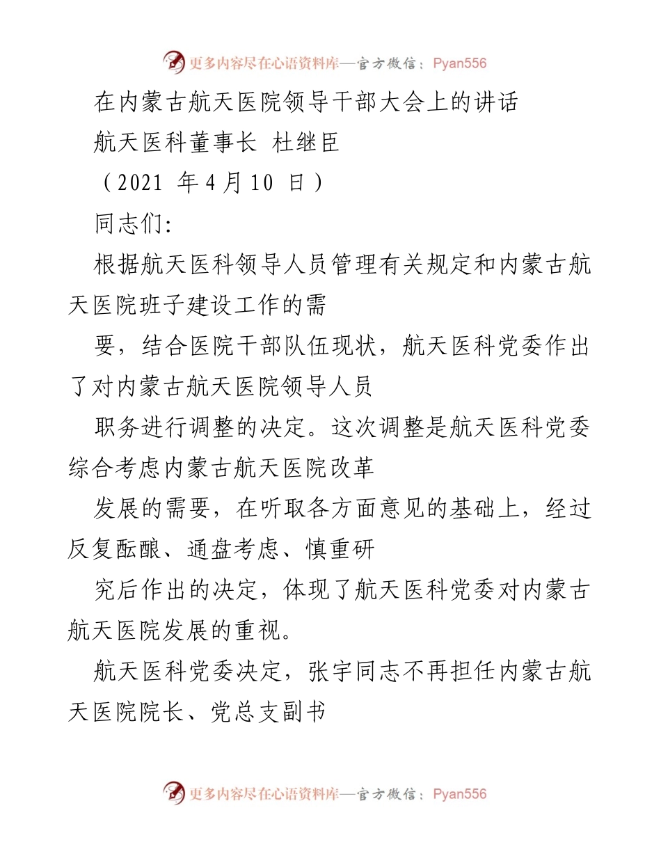 [发言] 内蒙古航天医院领导干部大会 - 内蒙古航天医院领导人员职务调整及疫情防控工作总结.docx_第1页