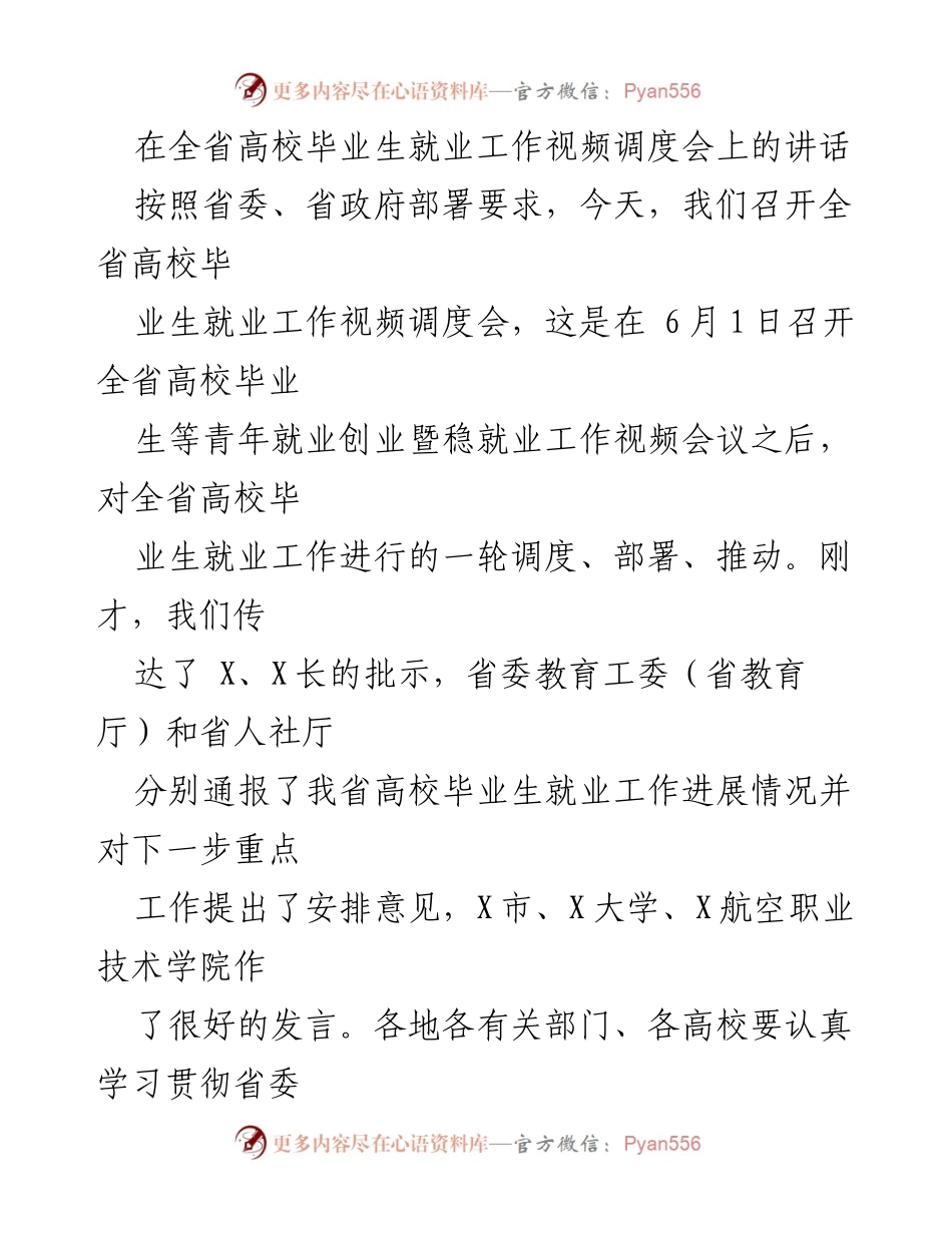 [发言] 全省高校毕业生就业工作视频调度会 - 加强高校毕业生就业工作的重要讲话.docx_第1页