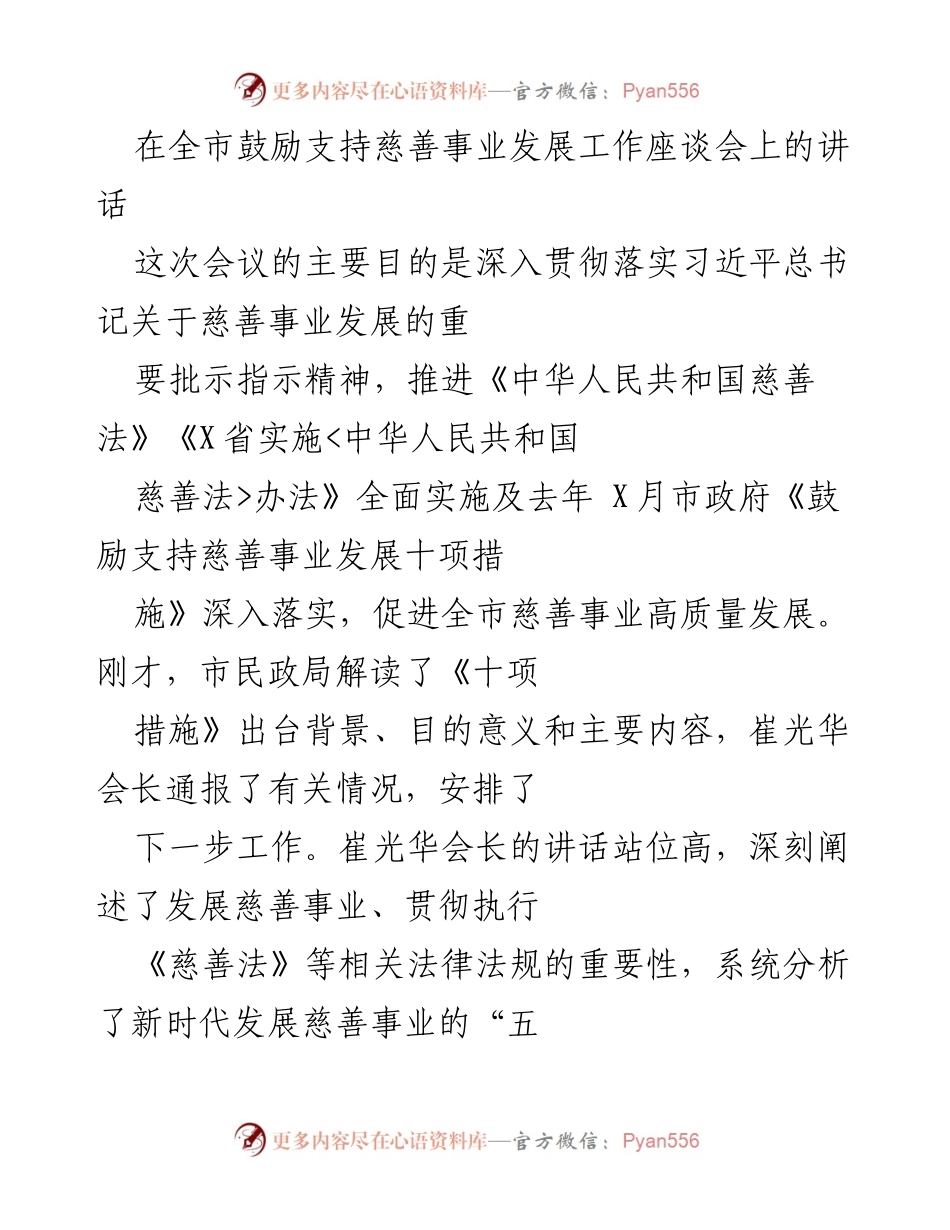 [发言] 全市鼓励支持慈善事业发展工作座谈会 - 深入推进慈善事业高质量发展的重要讲话.docx_第1页