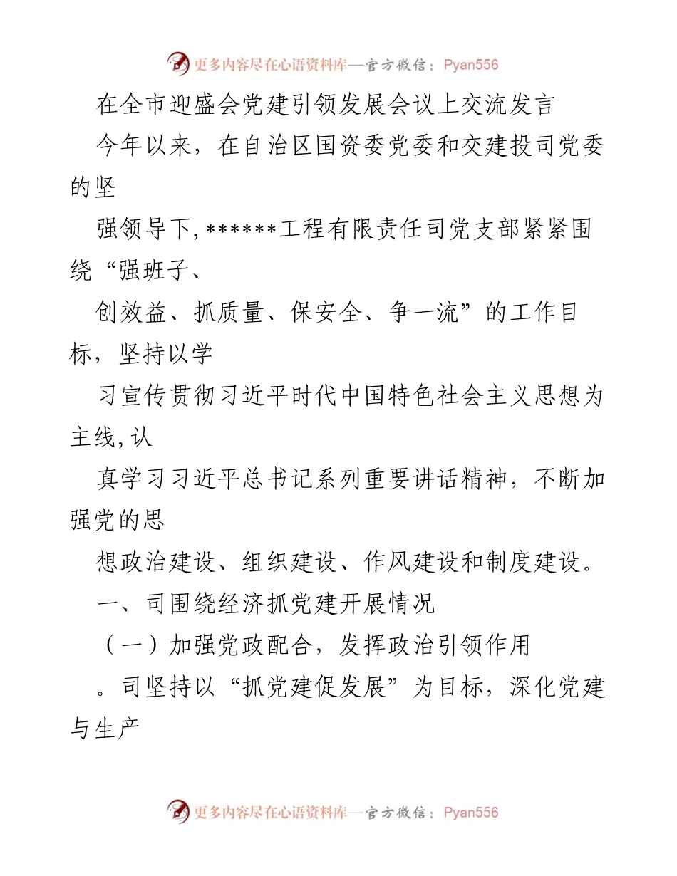 [发言] 全市迎盛会党建引领发展会议 - 强化党建引领，助力经济发展.docx_第1页