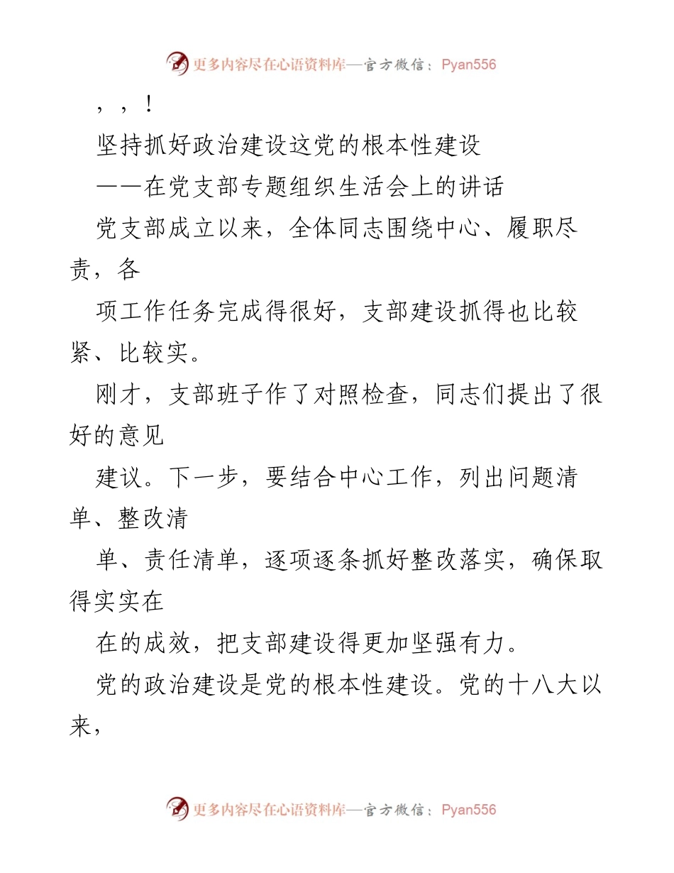 [发言] 加强党的政治建设，推动支部更强有力的实践.docx_第1页
