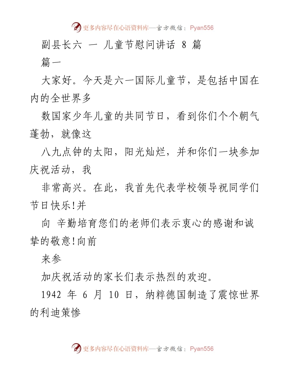 [发言] 六一儿童节庆祝活动 - 副县长在六一儿童节上的慰问讲话.docx_第1页