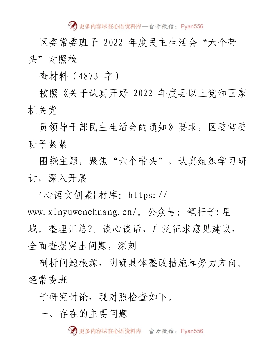 [发言] 区委常委班子年度民主生活会 - 区委常委班子2022年度民主生活会对照检查材料总结.docx_第1页