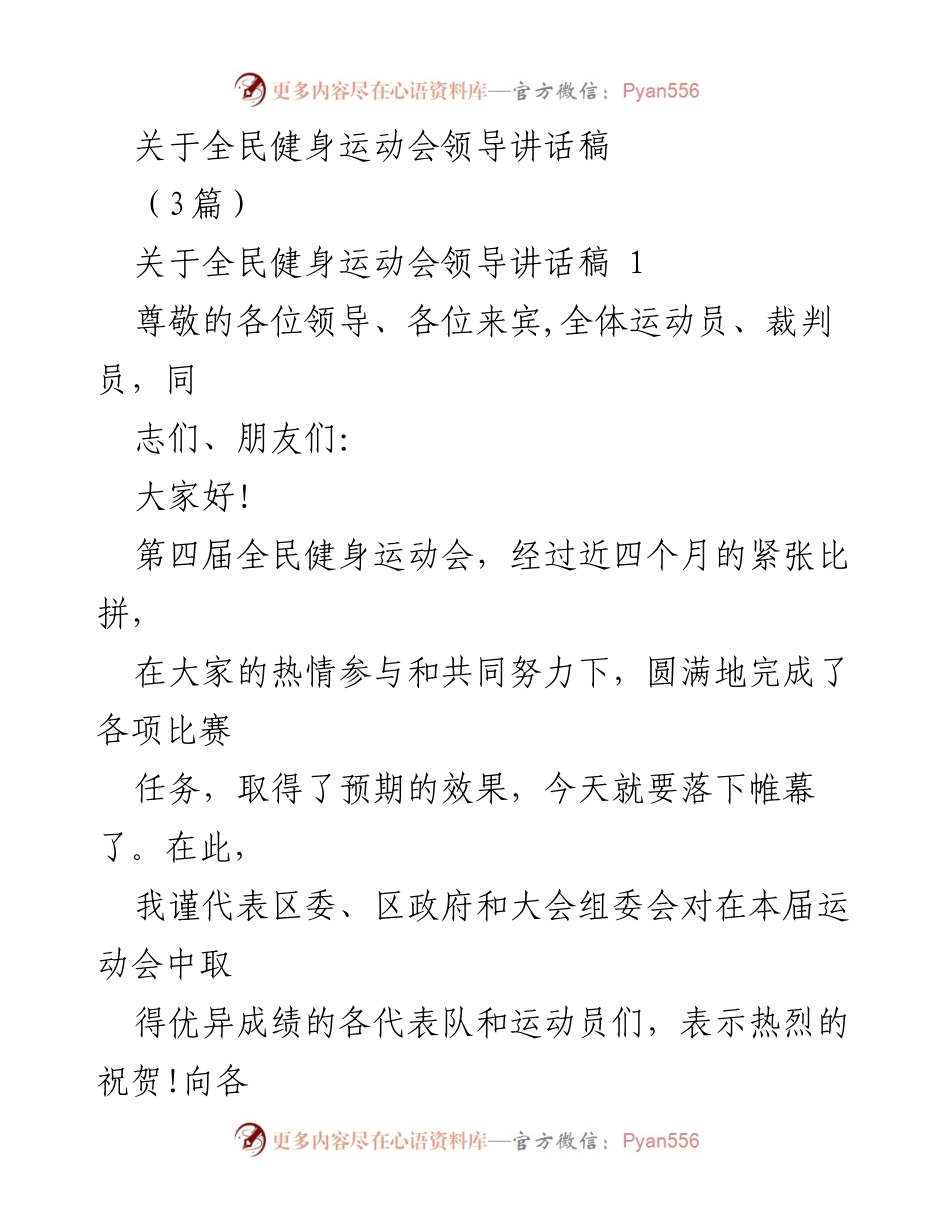 [发言] 全民健身运动会 - 全民健身运动会领导讲话稿.docx_第1页