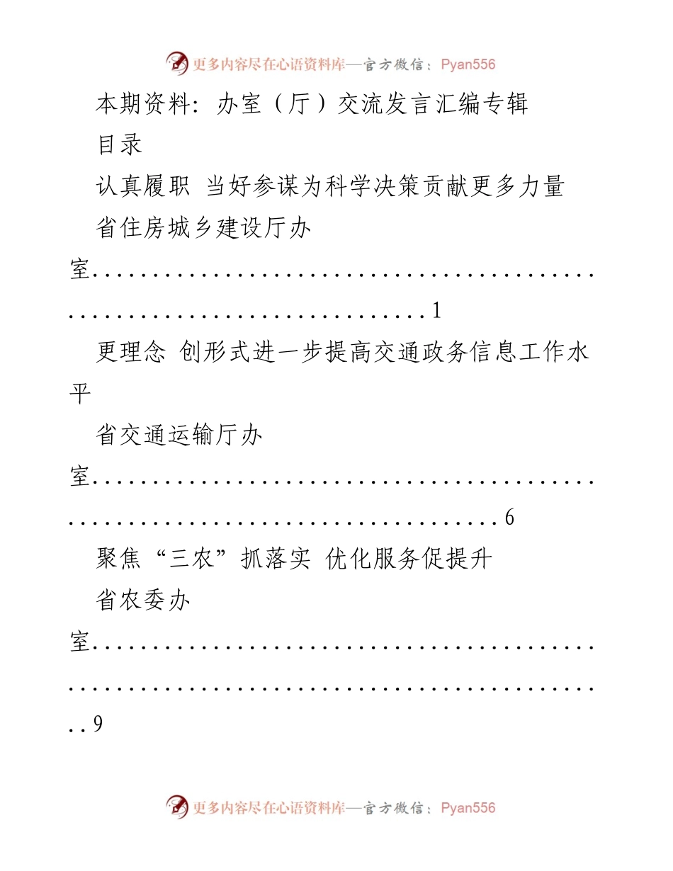 [发言] 办公室交流 - 努力提升服务与决策水平的多部门发言汇编.docx_第1页