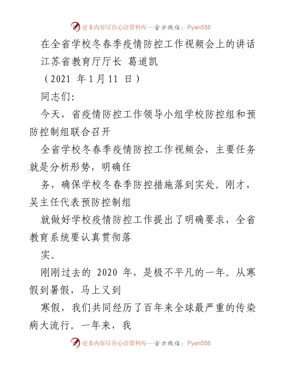 [发言] 全省学校冬春季疫情防控工作视频会 - 确保学校冬春季疫情防控措施落到实处.docx_第1页
