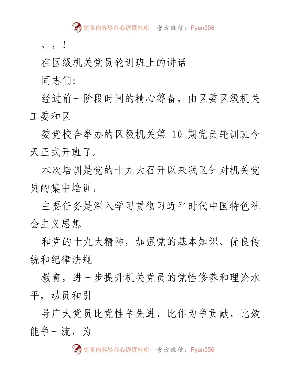 [发言] 区级机关党员轮训班开班讲话.docx_第1页