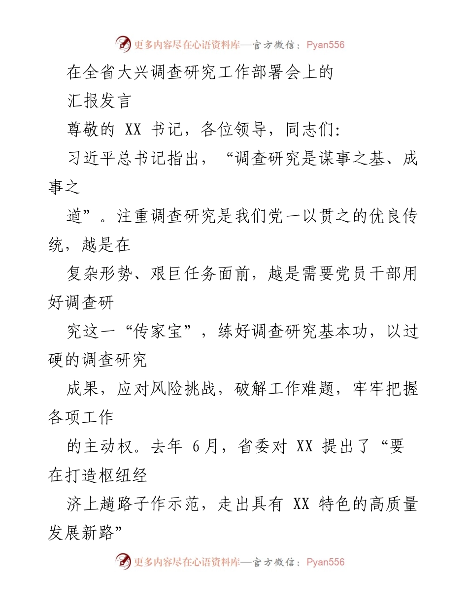 [发言] 全省大兴调查研究工作部署会 - 强化调查研究，推动高质量发展.docx_第1页