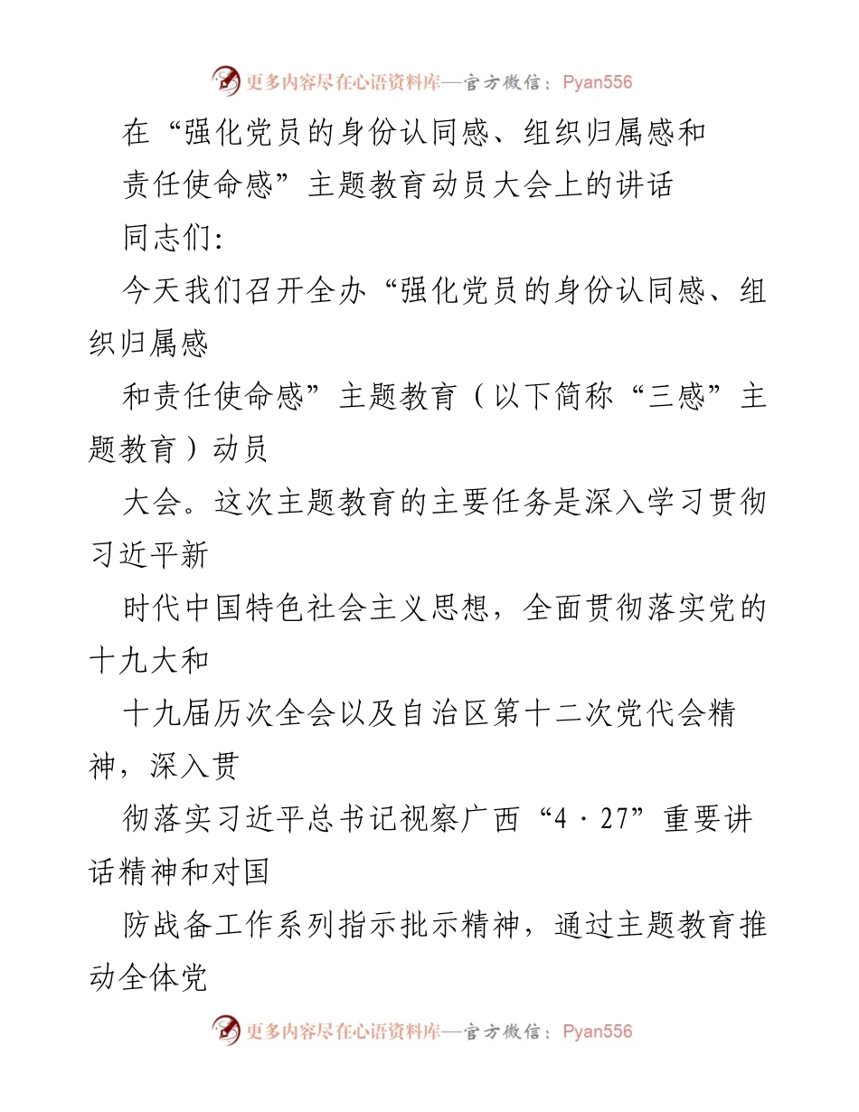 [发言] 动员大会 - 强化党员身份认同感与责任使命感的主题教育动员讲话.docx_第1页