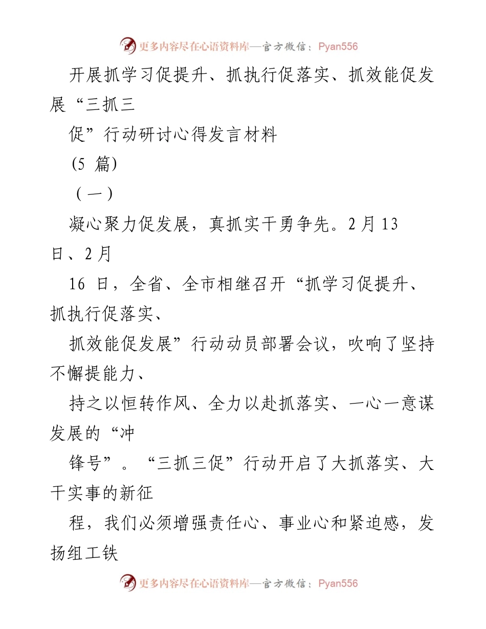 [发言] 动员部署会议 - “三抓三促”行动的实施与推进心得分享.docx_第1页