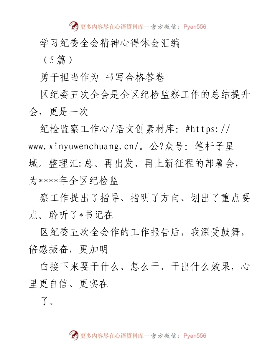 [发言] 区纪委五次全会 - 学习区纪委全会精神的心得体会与工作展望.docx_第1页