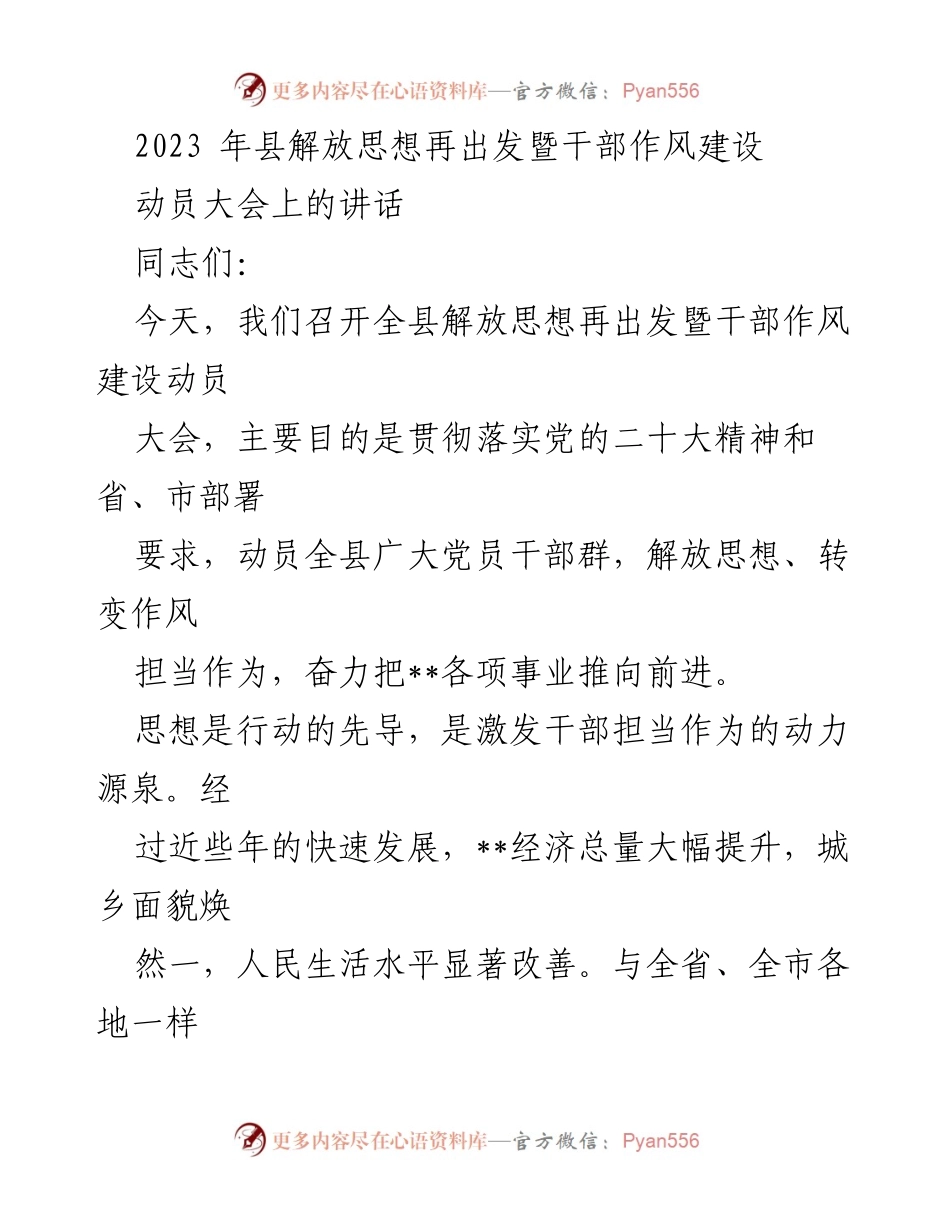 [发言] 动员大会 - 解放思想再出发：推动干部作风建设与高质量发展.docx_第1页
