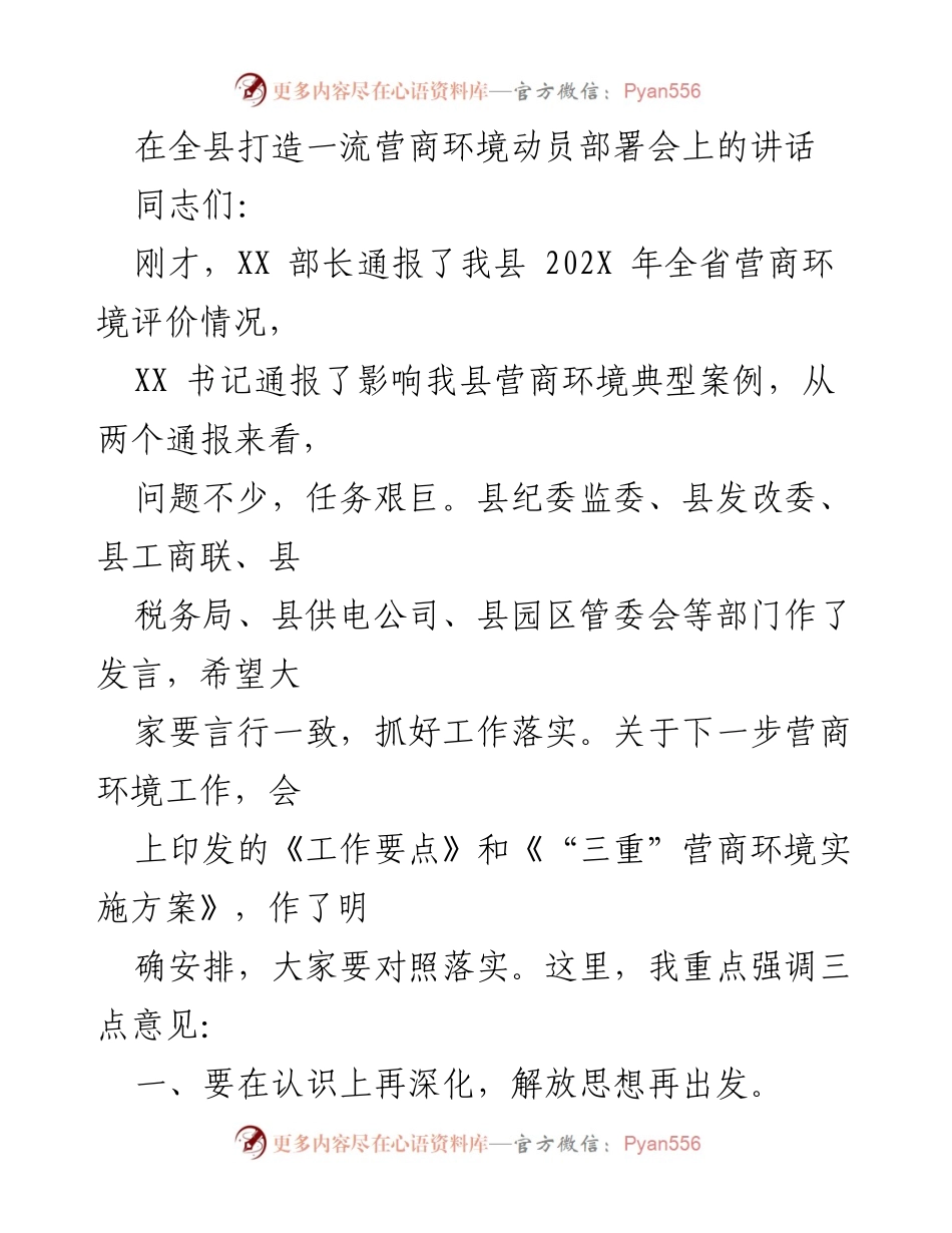 [发言] 动员部署会 - 强化思想意识，推动一流营商环境建设.docx_第1页