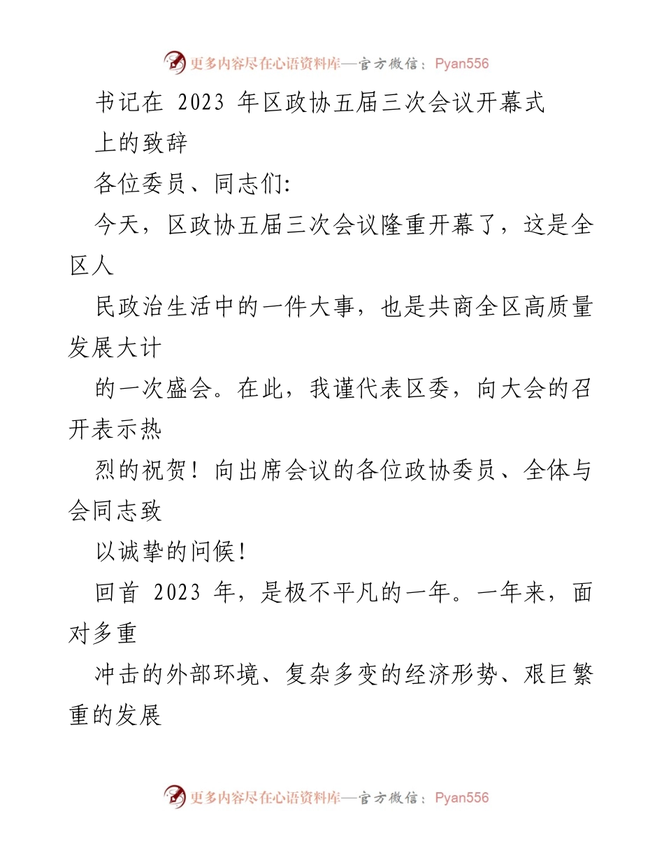 [发言] 区政协五届三次会议 - 书记致辞：共商高质量发展新篇章.docx_第1页