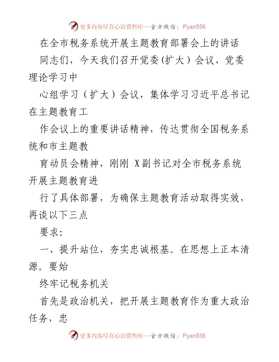 [发言] 全市税务系统主题教育部署会 - 提升政治站位，确保主题教育实效_1.docx_第1页