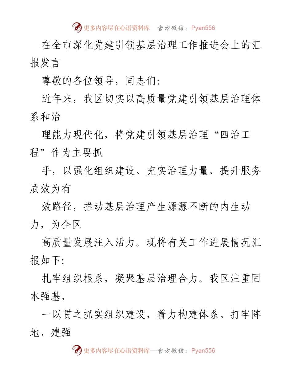 [发言] 全市深化党建引领基层治理工作推进会 - 党建引领基层治理的实践与成效汇报.docx_第1页