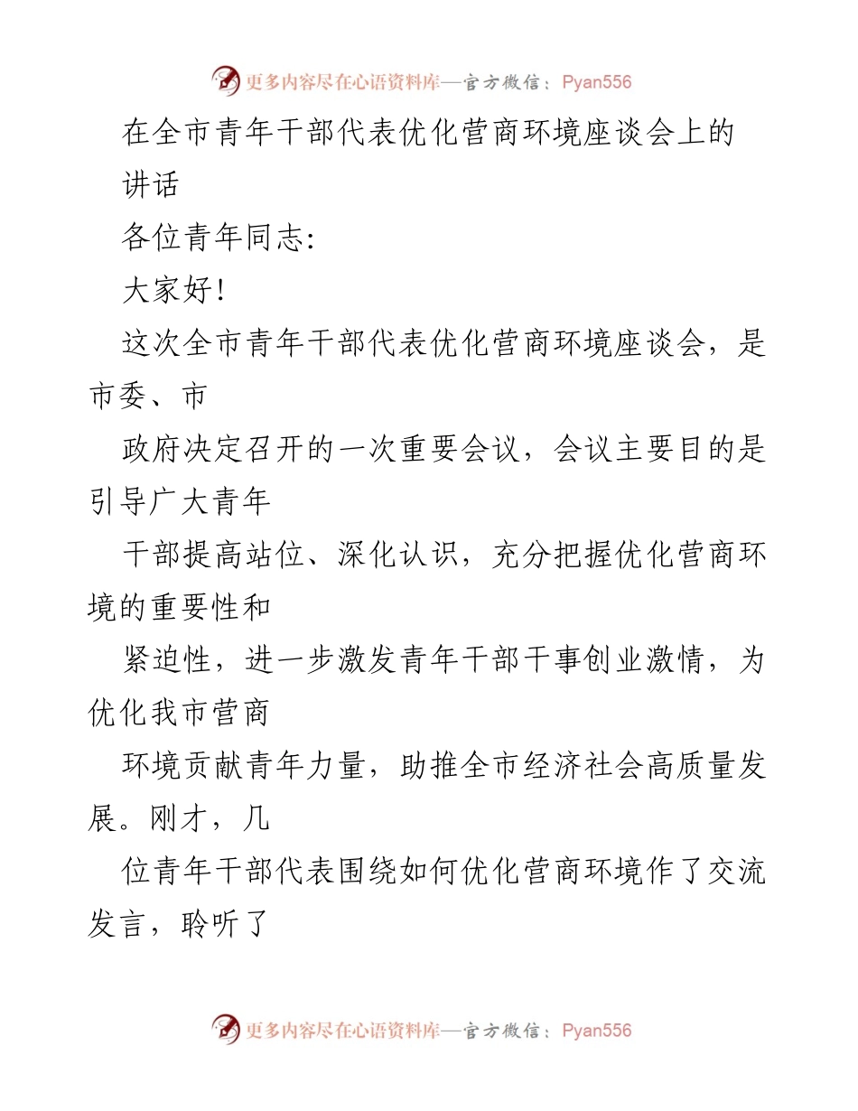 [发言] 全市青年干部代表优化营商环境座谈会 - 优化营商环境：青年干部的使命与责任.docx_第1页