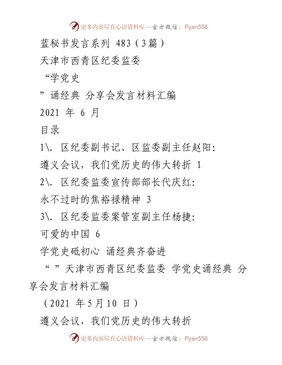 [发言] 分享会 - 学党史诵经典，传承遵义精神.docx_第1页