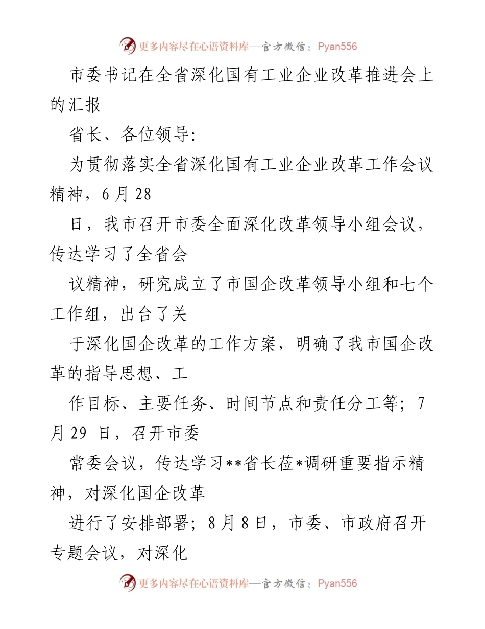 [发言] 全省深化国有工业企业改革推进会 - 市委书记汇报国企改革工作进展与措施.docx_第1页