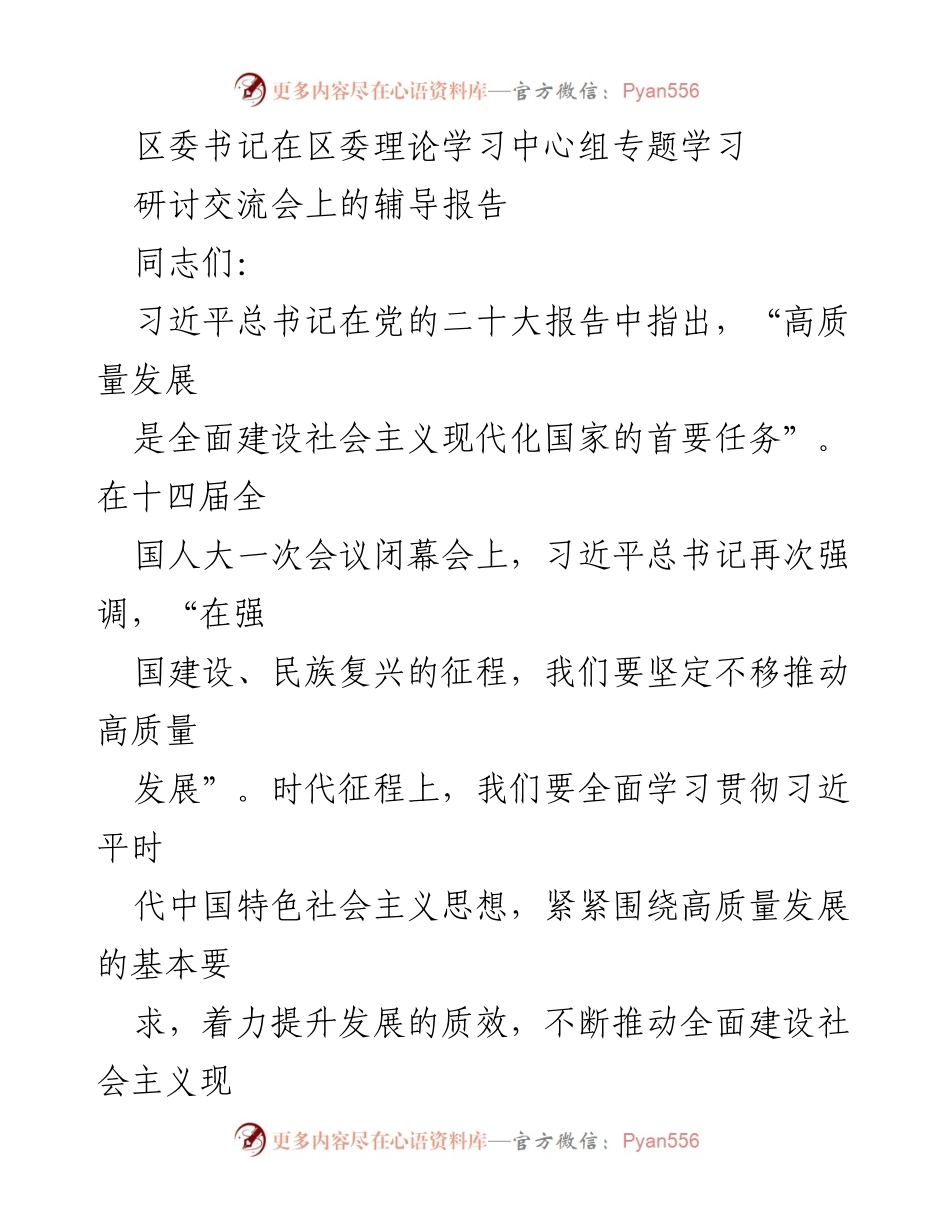 [发言] 区委理论学习中心组专题学习研讨交流会 - 高质量发展：推动社会主义现代化建设的首要任务.docx_第1页