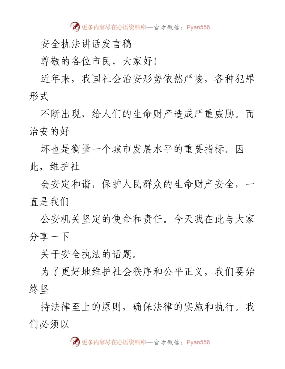 [发言] 公安机关安全执法宣传 - 强化安全执法，维护社会和谐.docx_第1页