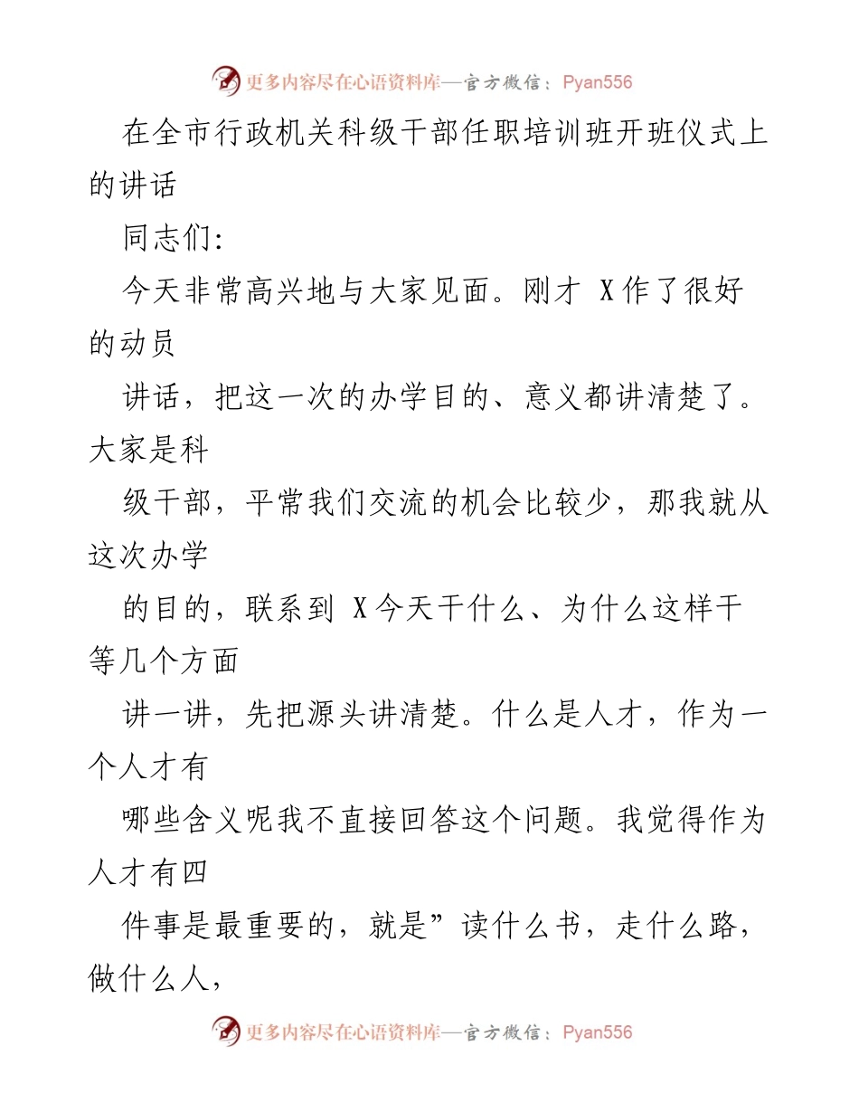 [发言] 全市行政机关科级干部任职培训班开班仪式 - 科级干部任职培训的重要性与读书之道.docx_第1页