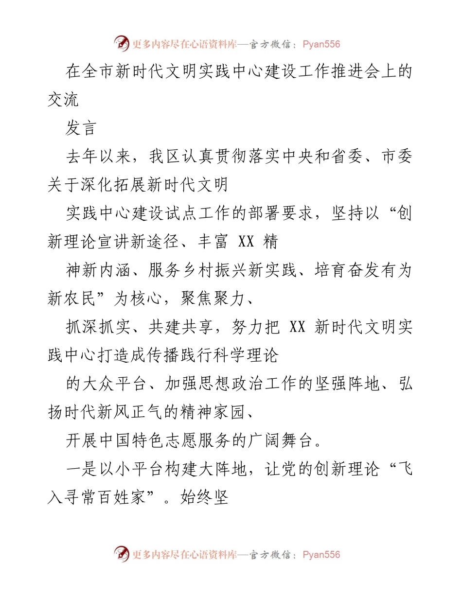 [发言] 全市新时代文明实践中心建设工作推进会 - 深化新时代文明实践中心建设，推动理论宣讲与志愿服务相结合.docx_第1页