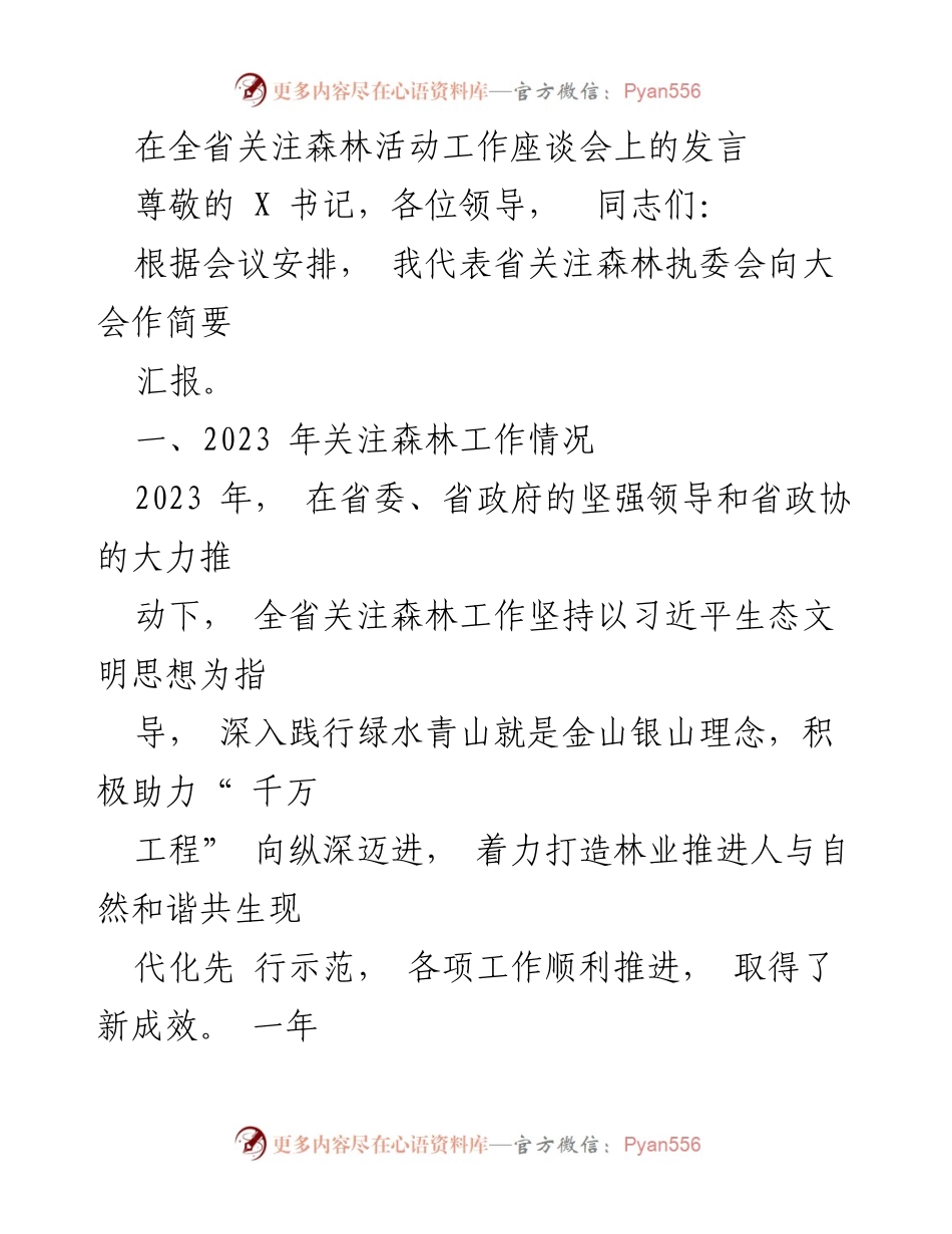 [发言] 全省关注森林活动工作座谈会 - 2023年关注森林工作汇报与成效分析.docx_第1页