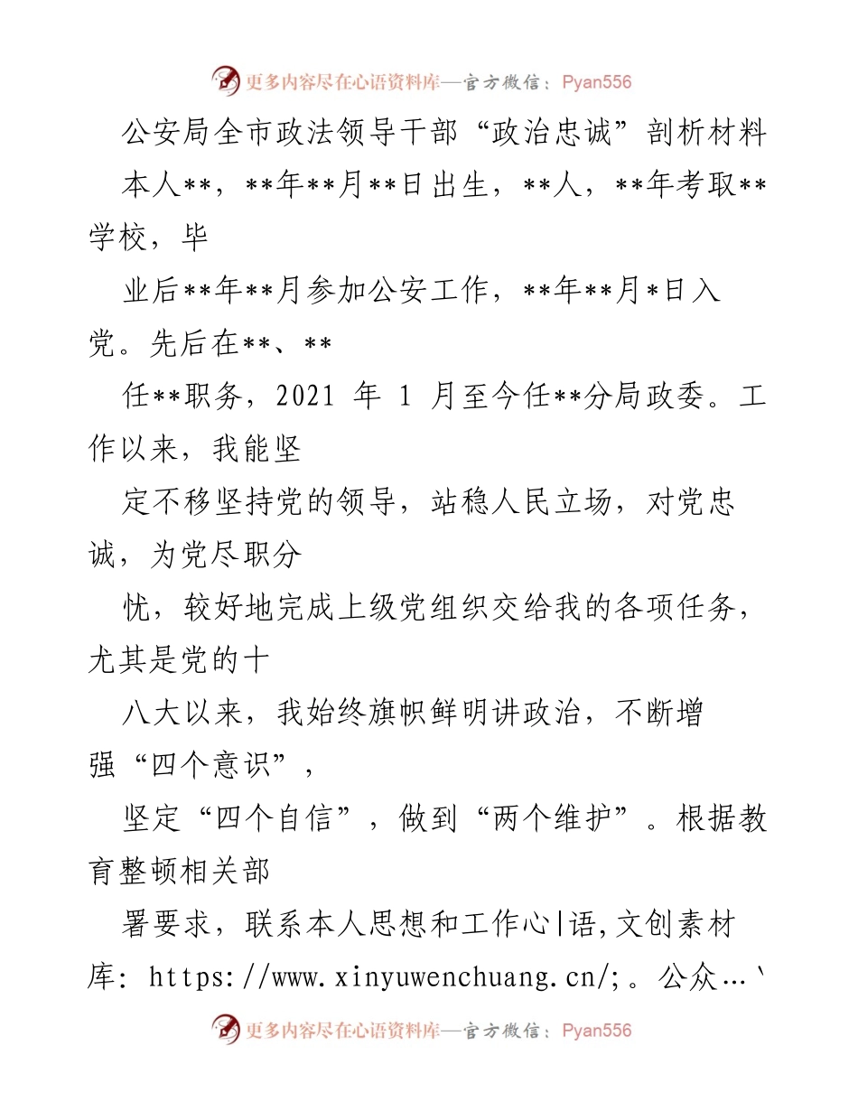 [发言] 公安局政法领导干部会议 - 政治忠诚的自我剖析与反思.docx_第1页
