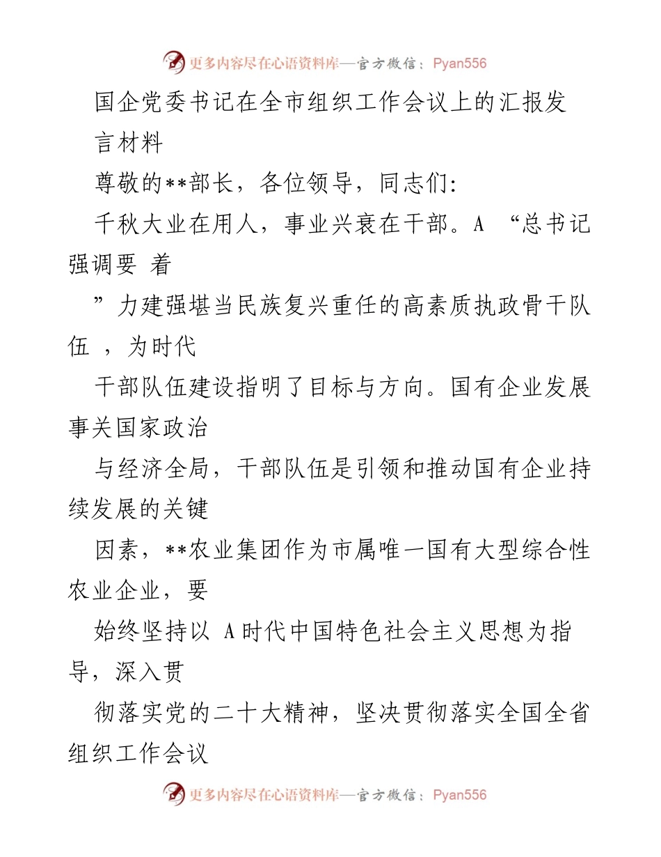 [发言] 全市组织工作会议 - 国企干部队伍建设的重要性与方向.docx_第1页
