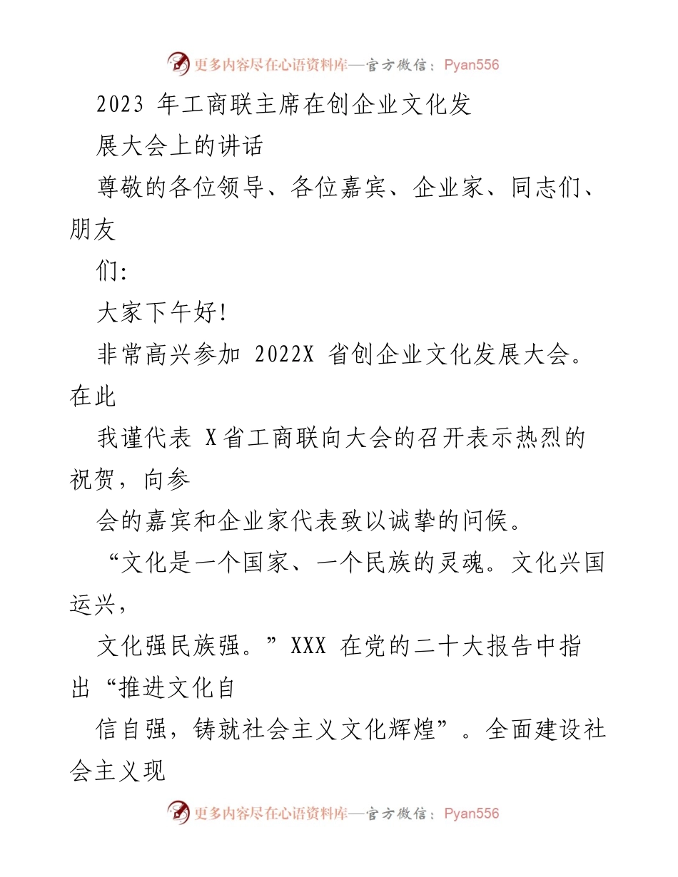 [发言] 创企业文化发展大会 - 企业文化建设的重要性与发展方向.docx_第1页