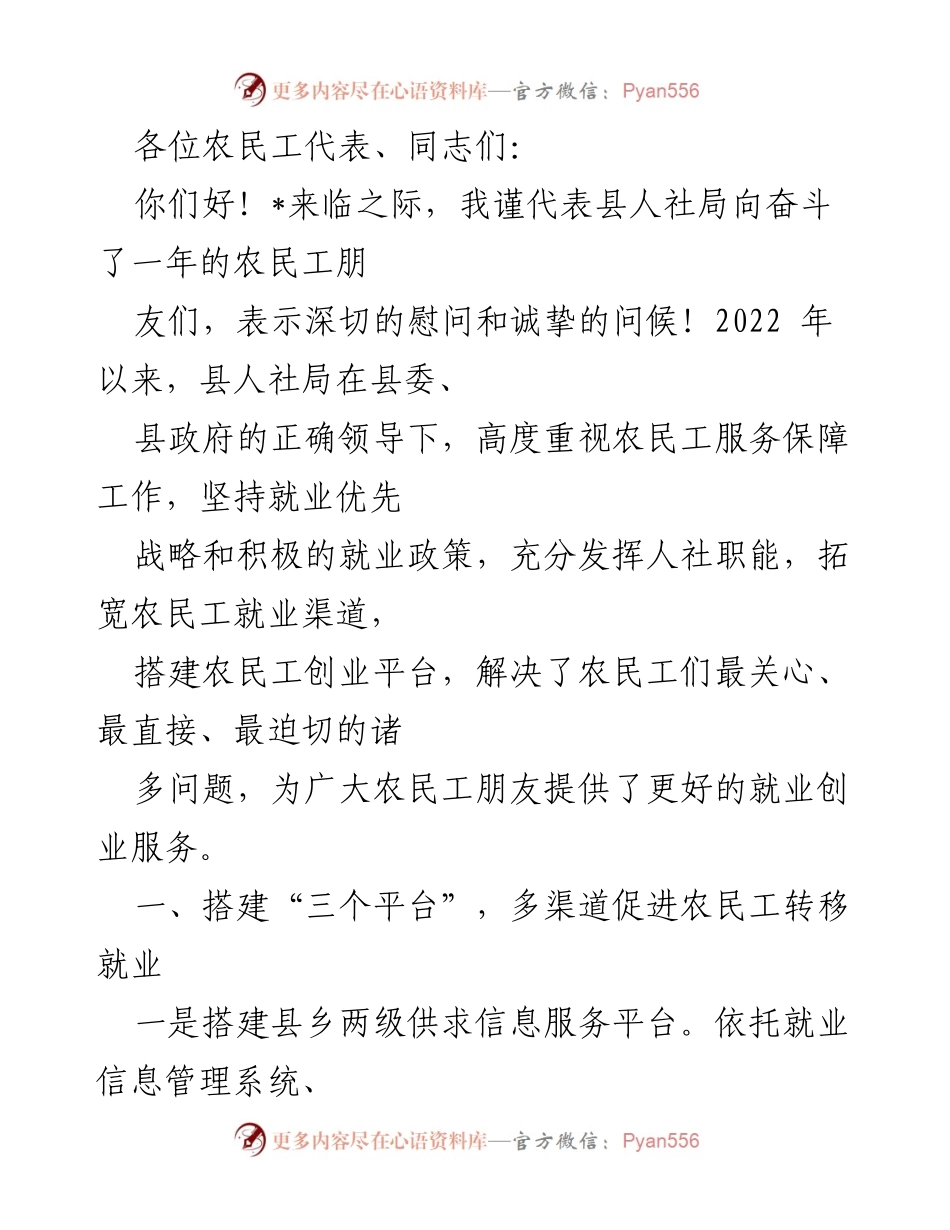 [发言] 农民工座谈会 - 加强农民工服务保障，助力就业创业.docx_第1页