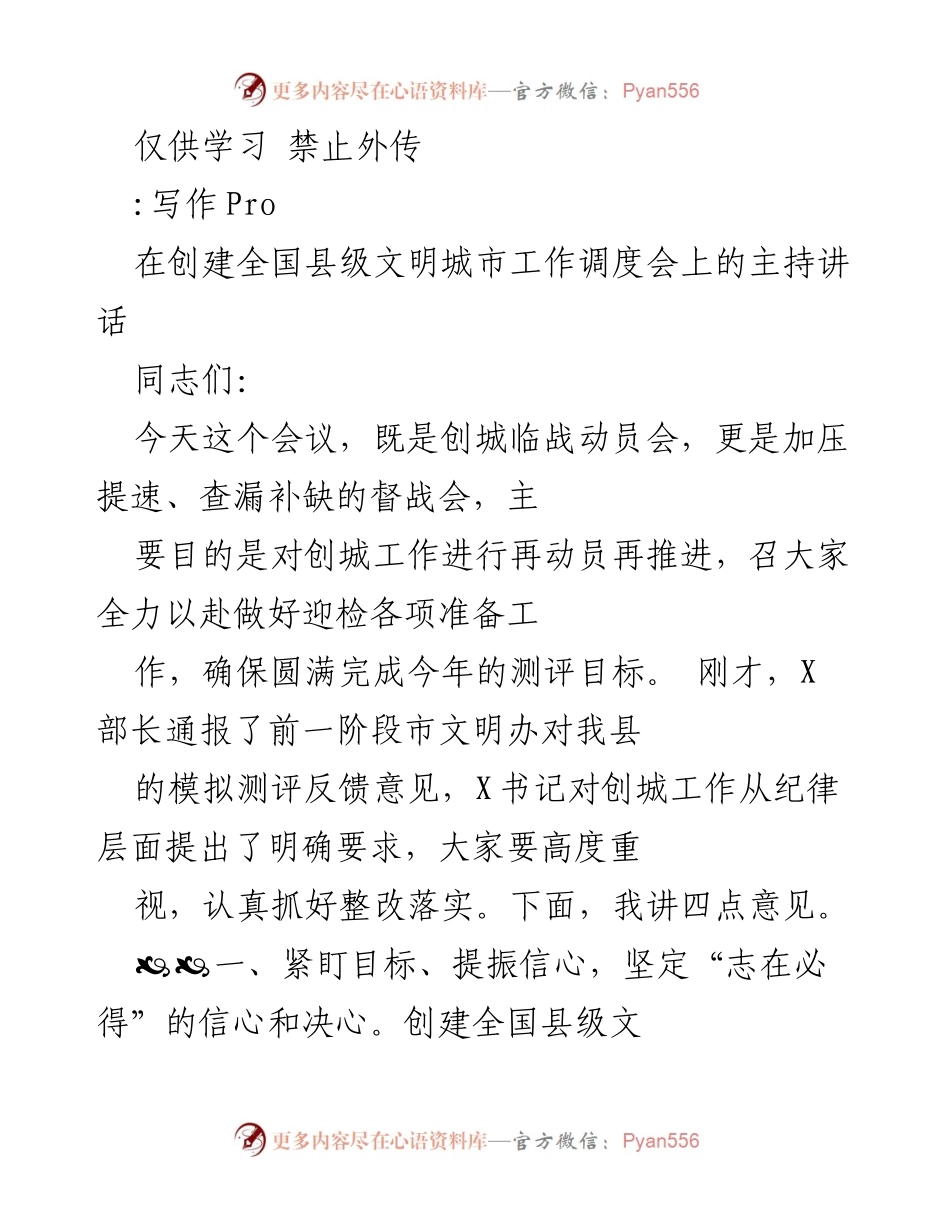 [发言] 创建全国县级文明城市工作调度会 - 创城工作再动员与督战讲话.docx_第1页