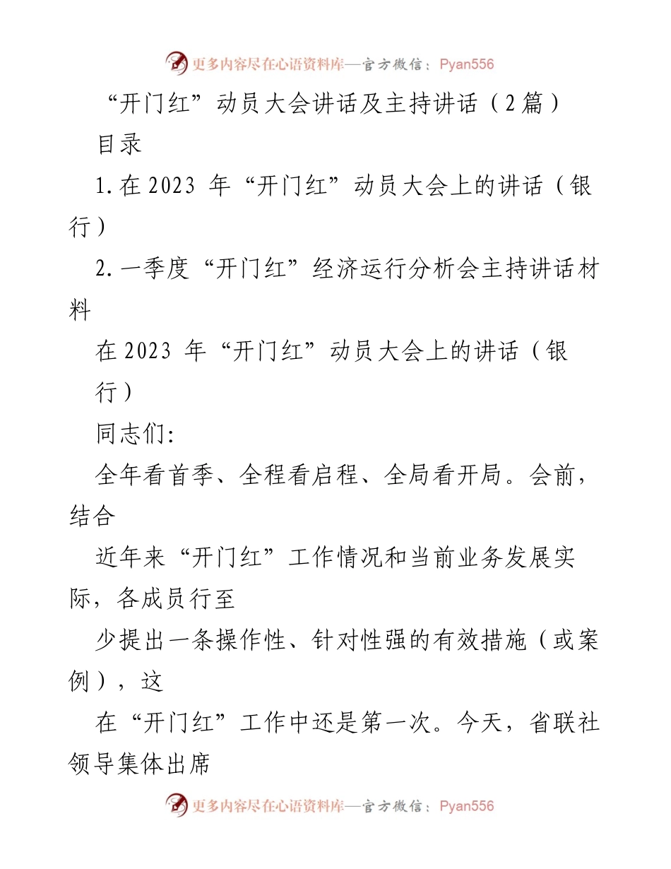 [发言] 动员大会 - 2023年“开门红”动员大会讲话及主持讲话_1.docx_第1页