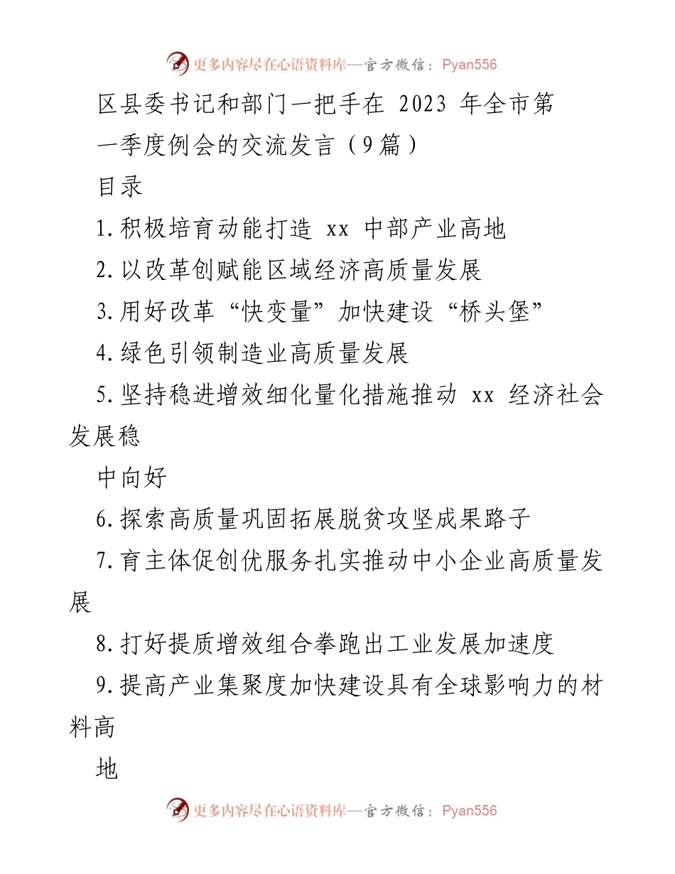 [发言] 全市第一季度例会 - 区县经济高质量发展交流发言总结.docx_第1页