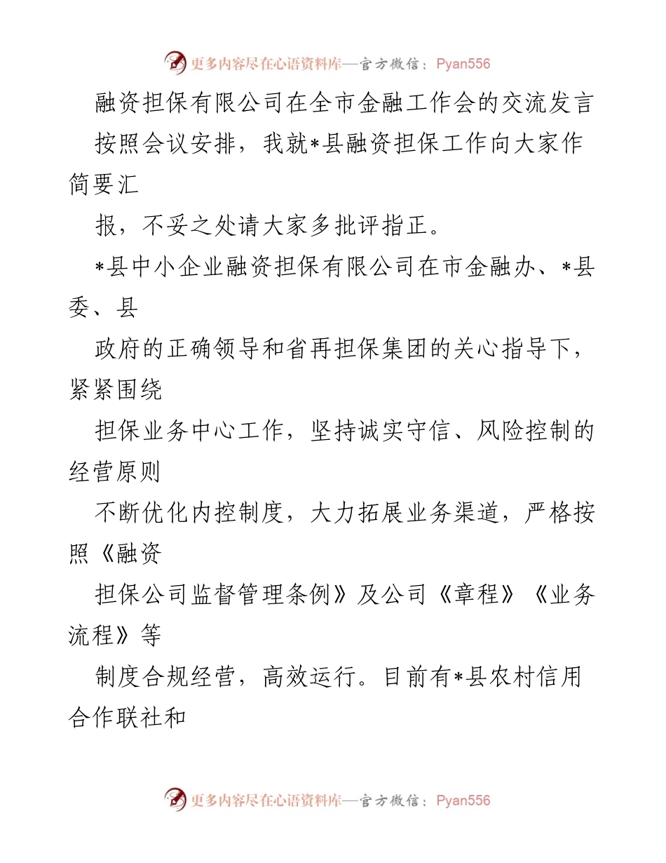 [发言] 全市金融工作会 - _县融资担保工作汇报与经验分享.docx_第1页