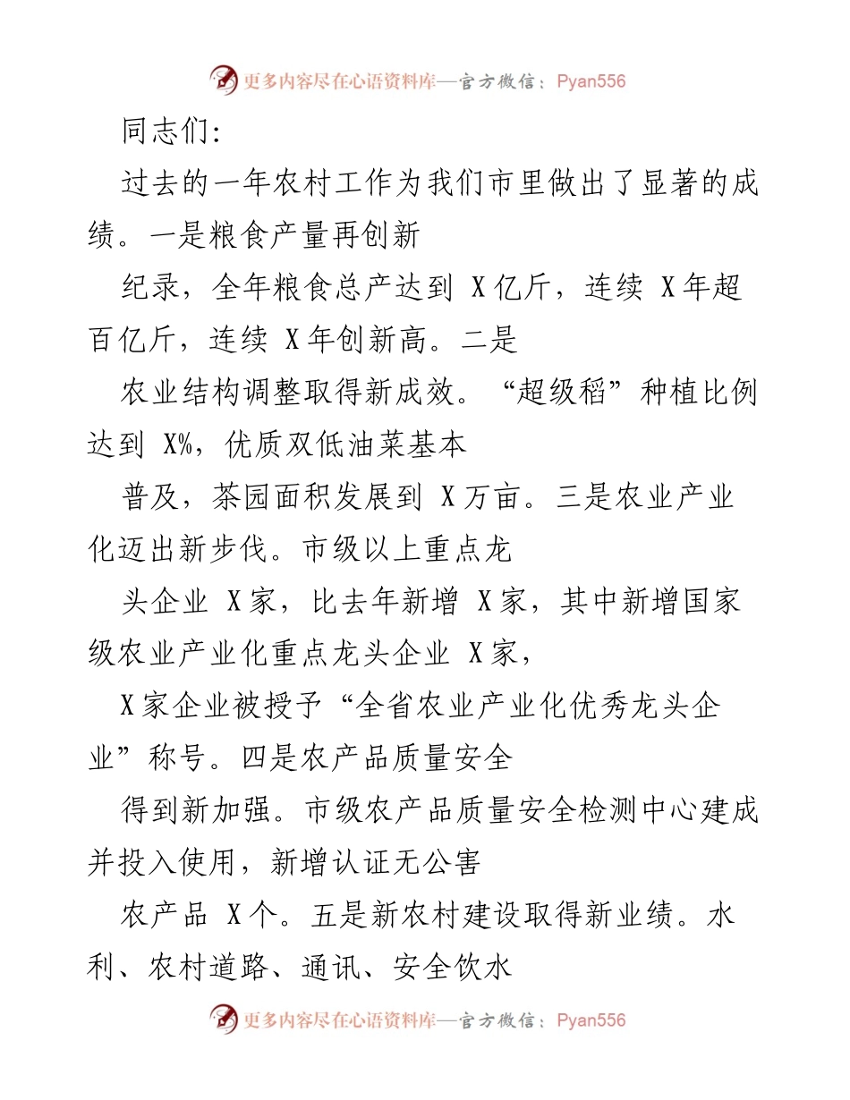 [发言] 农村工作总结会议 - 新农村特区建设的创新理念与实践.docx_第1页
