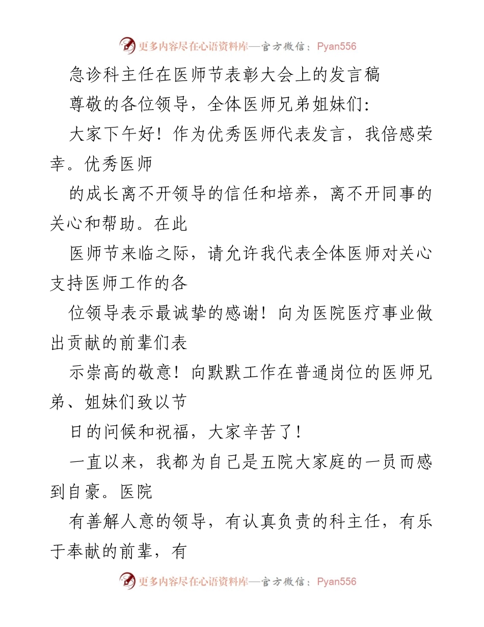 [发言] 医师节表彰大会 - 感恩与传承：医师节的责任与使命.docx_第1页