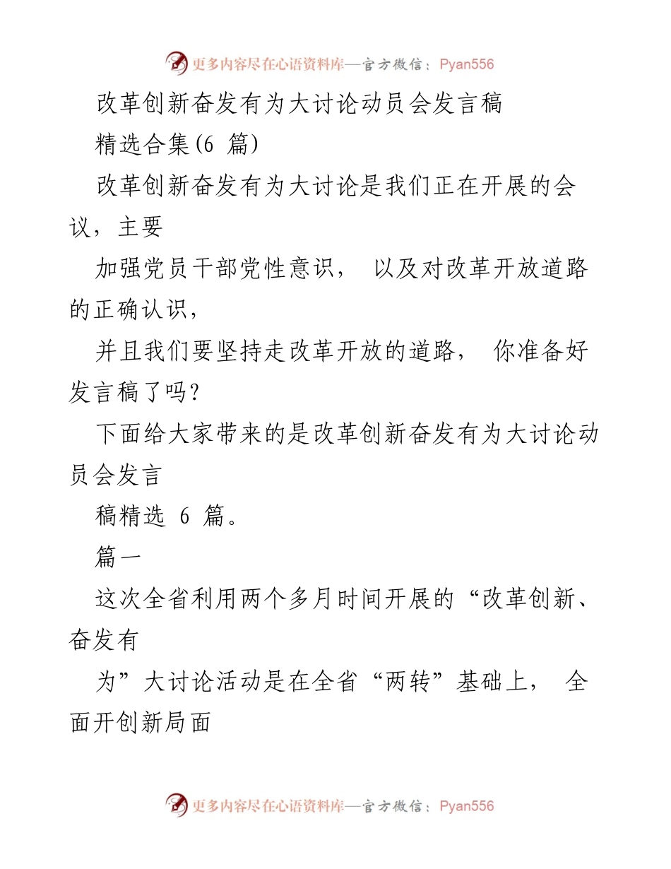 [发言] 动员会 - 改革创新奋发有为大讨论动员会发言稿.docx_第1页