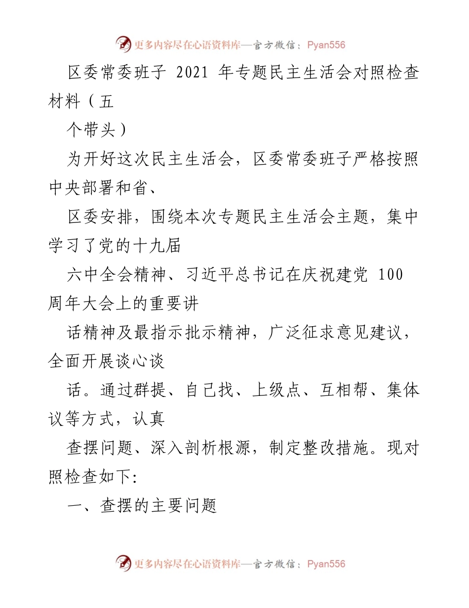 [发言] 区委常委班子专题民主生活会 - 区委常委班子对照检查材料分析与整改措施.docx_第1页