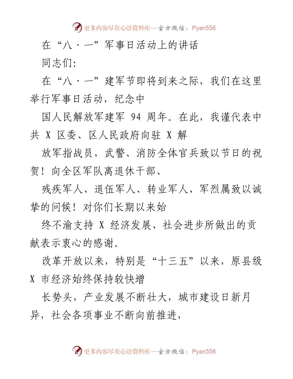 [发言] 八·一建军节活动 - 向驻军致敬，共庆建军94周年.docx_第1页