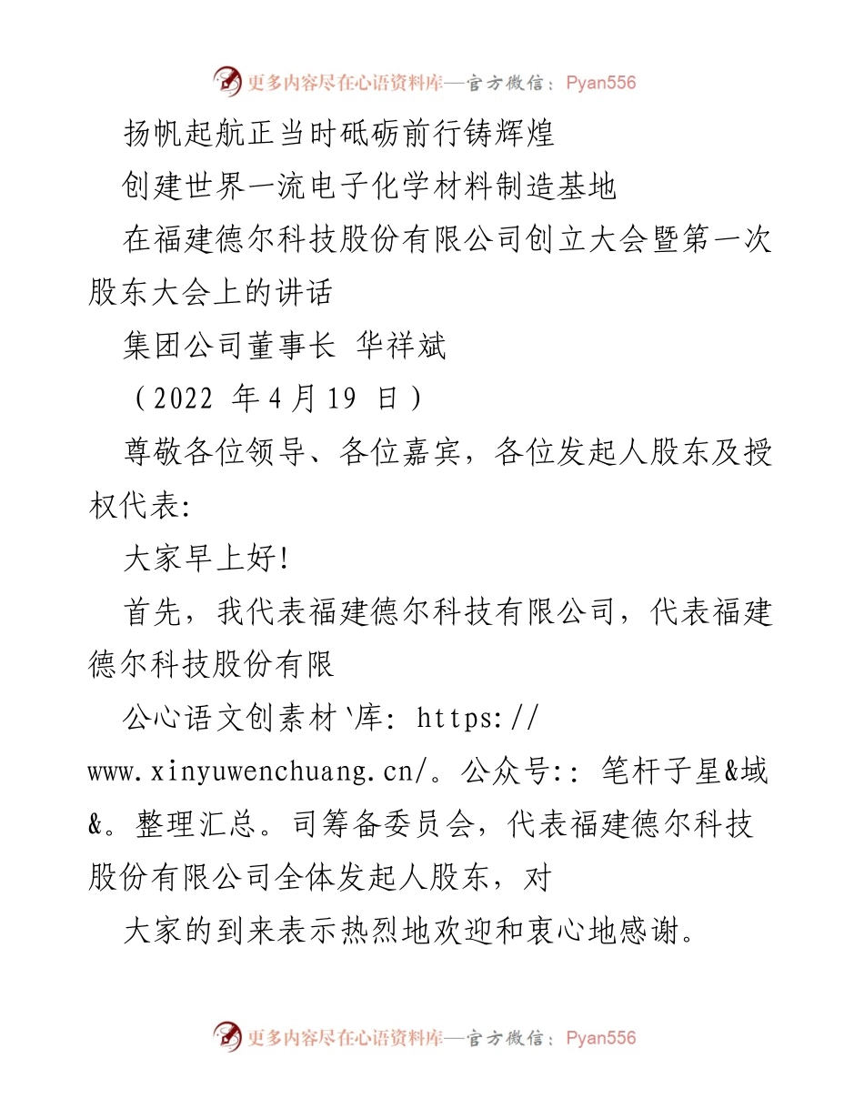 [发言] 创立大会 - 德尔科技股份有限公司创立大会讲话.docx_第1页