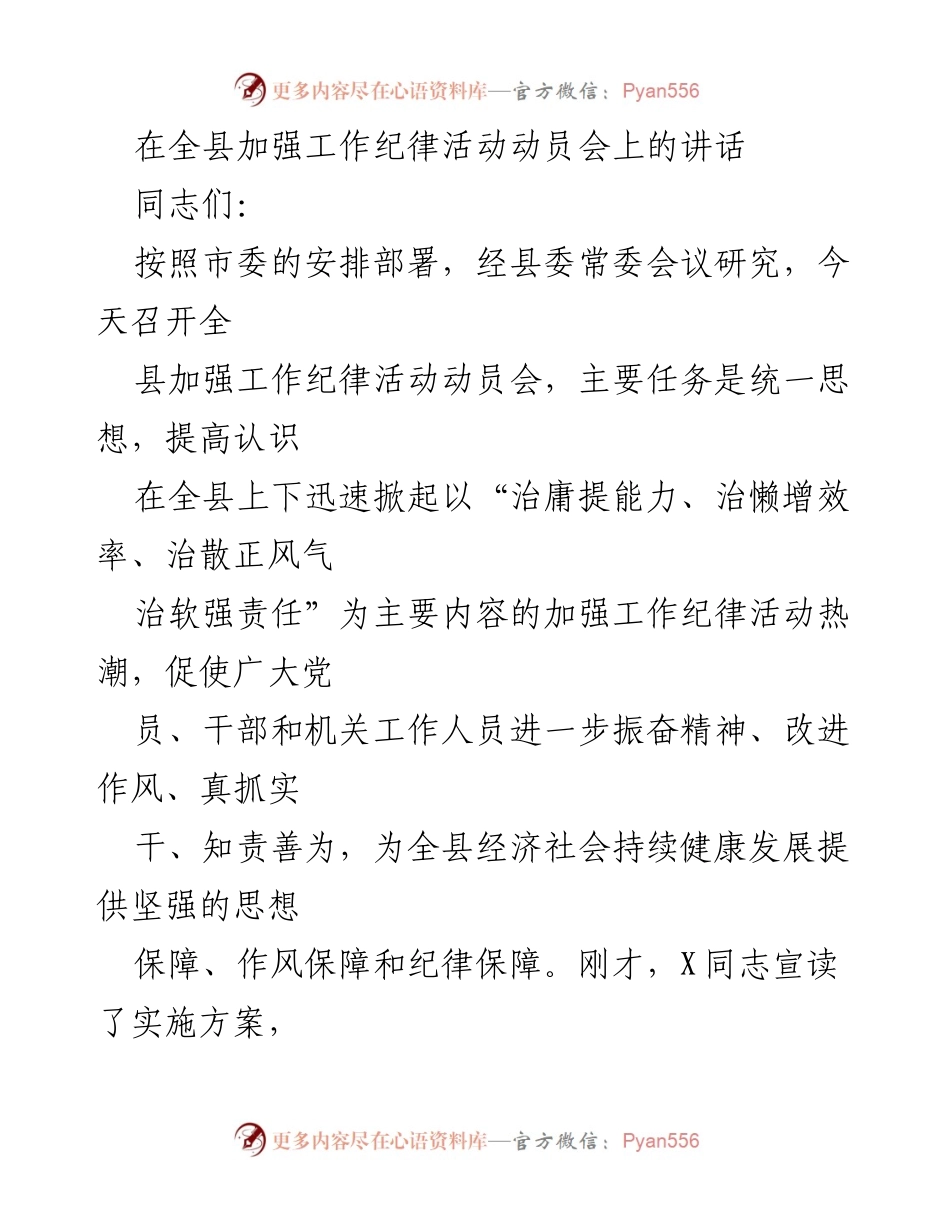 [发言] 动员会 - 加强工作纪律，提升干部作风与责任意识.docx_第1页