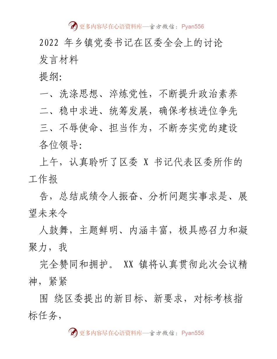 [发言] 区委全会 - 提升政治素养与统筹发展，奋力争先的行动计划.docx_第1页