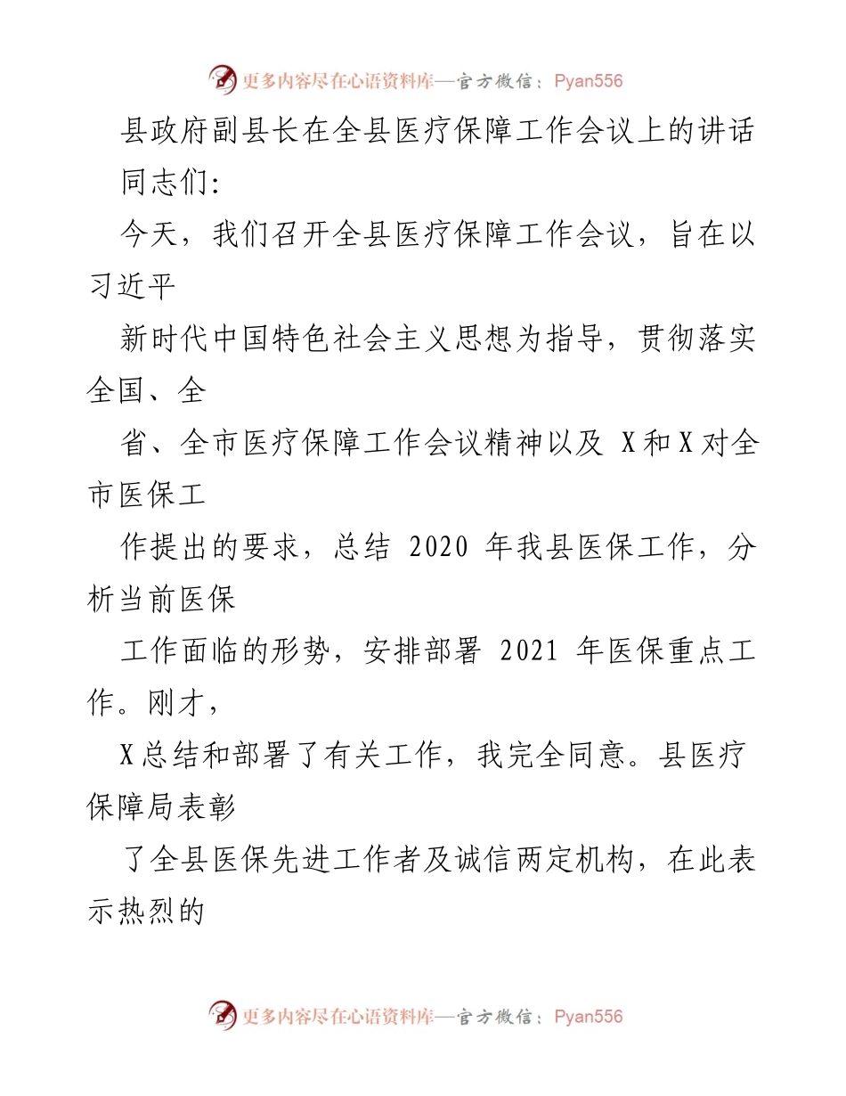 [发言] 医疗保障工作会议 - 推动医疗保障高质量发展新征程.docx_第1页